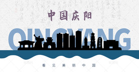庆阳剪影
