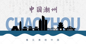 潮州剪影