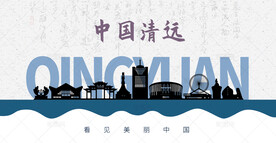 清远剪影