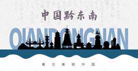 黔东南剪影