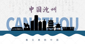 沧州剪影