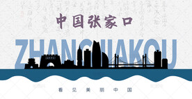 张家口剪影