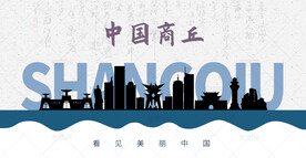 商丘剪影