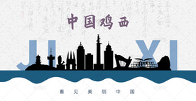 鸡西剪影