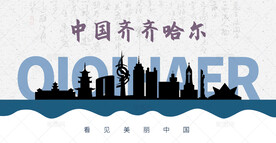齐齐哈尔剪影