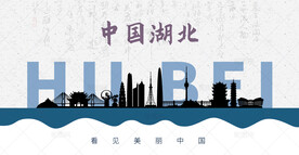 湖北剪影