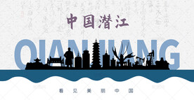 潜江剪影