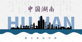 湖南剪影