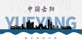 岳阳剪影