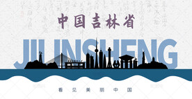吉林省剪影