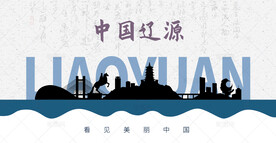 辽源剪影