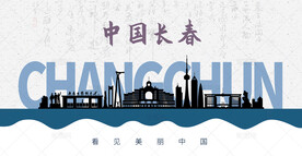 长春剪影