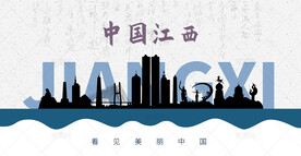 江西剪影