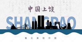 上饶剪影
