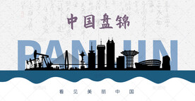 盘锦剪影