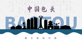 包头剪影