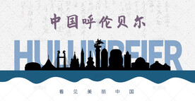 呼伦贝尔剪影