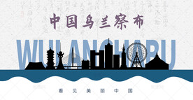 乌兰察布剪影