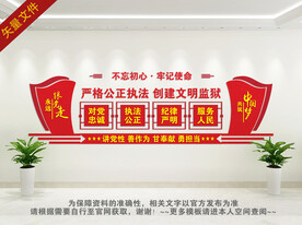 监狱文化墙