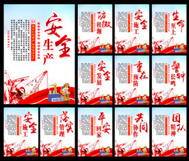 安全生产