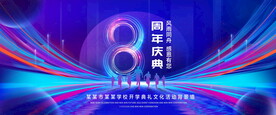 8周年庆典