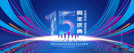 15周年庆典