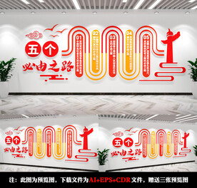 五个必由之路