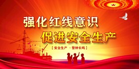 安全生产 