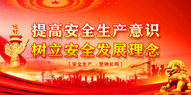 安全生产 
