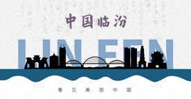 临汾剪影