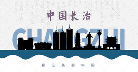 长治剪影
