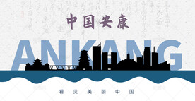 安康剪影