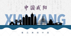 咸阳剪影