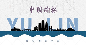 榆林剪影