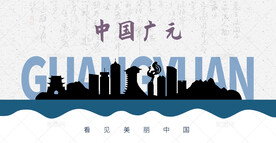 广元剪影