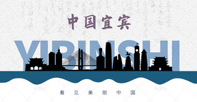 宜宾剪影