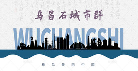 乌昌石城市群