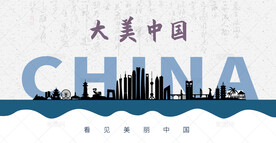中国剪影