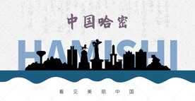 哈密剪影