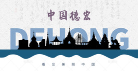 德宏州剪影
