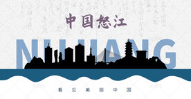 怒江州剪影