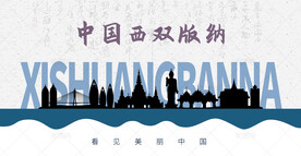 西双版纳剪影