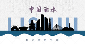 丽水剪影