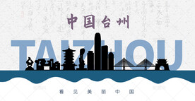 台州剪影