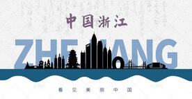 浙江剪影