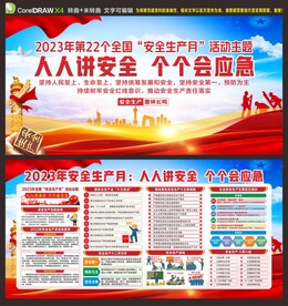 安全生产月