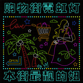霓虹灯