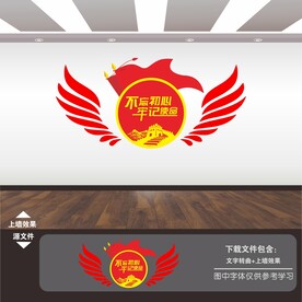 不忘初心牢记使命文化墙