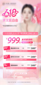 618医美活动海报皮肤团购卡