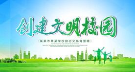 创建文明校园